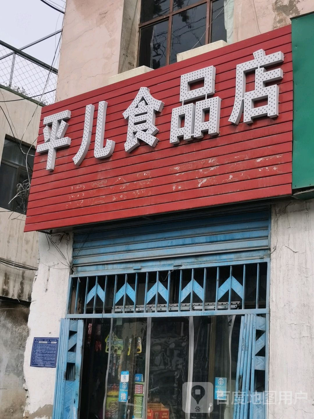 平儿食品商店