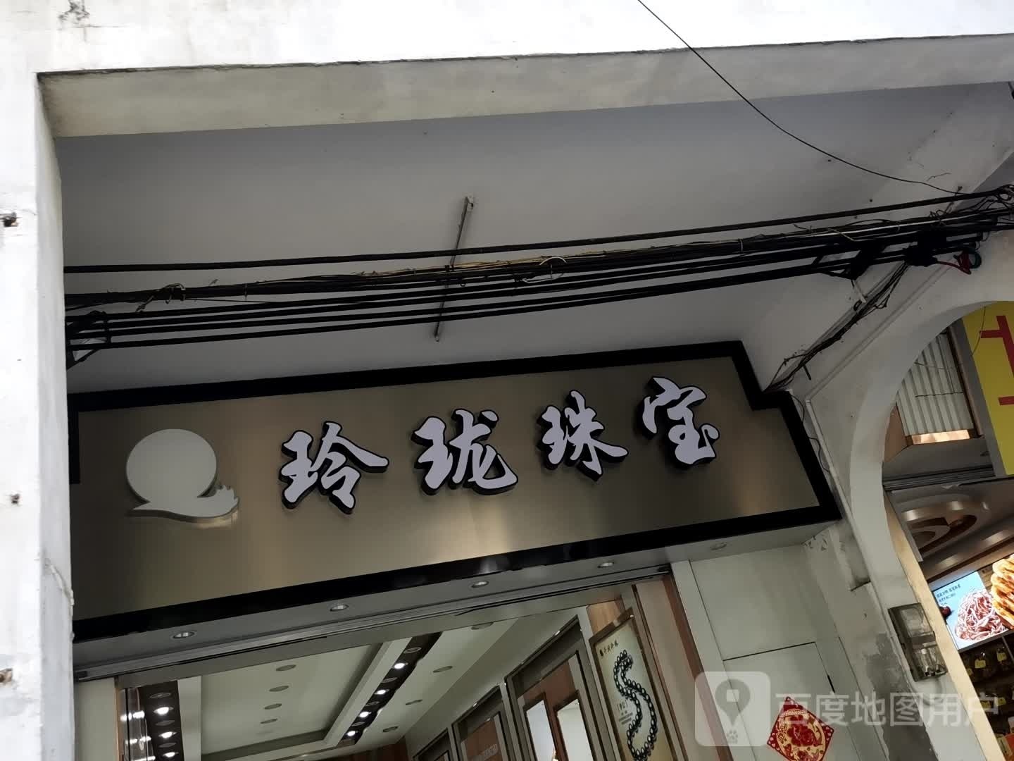 玲珑珠宝(升平街店)