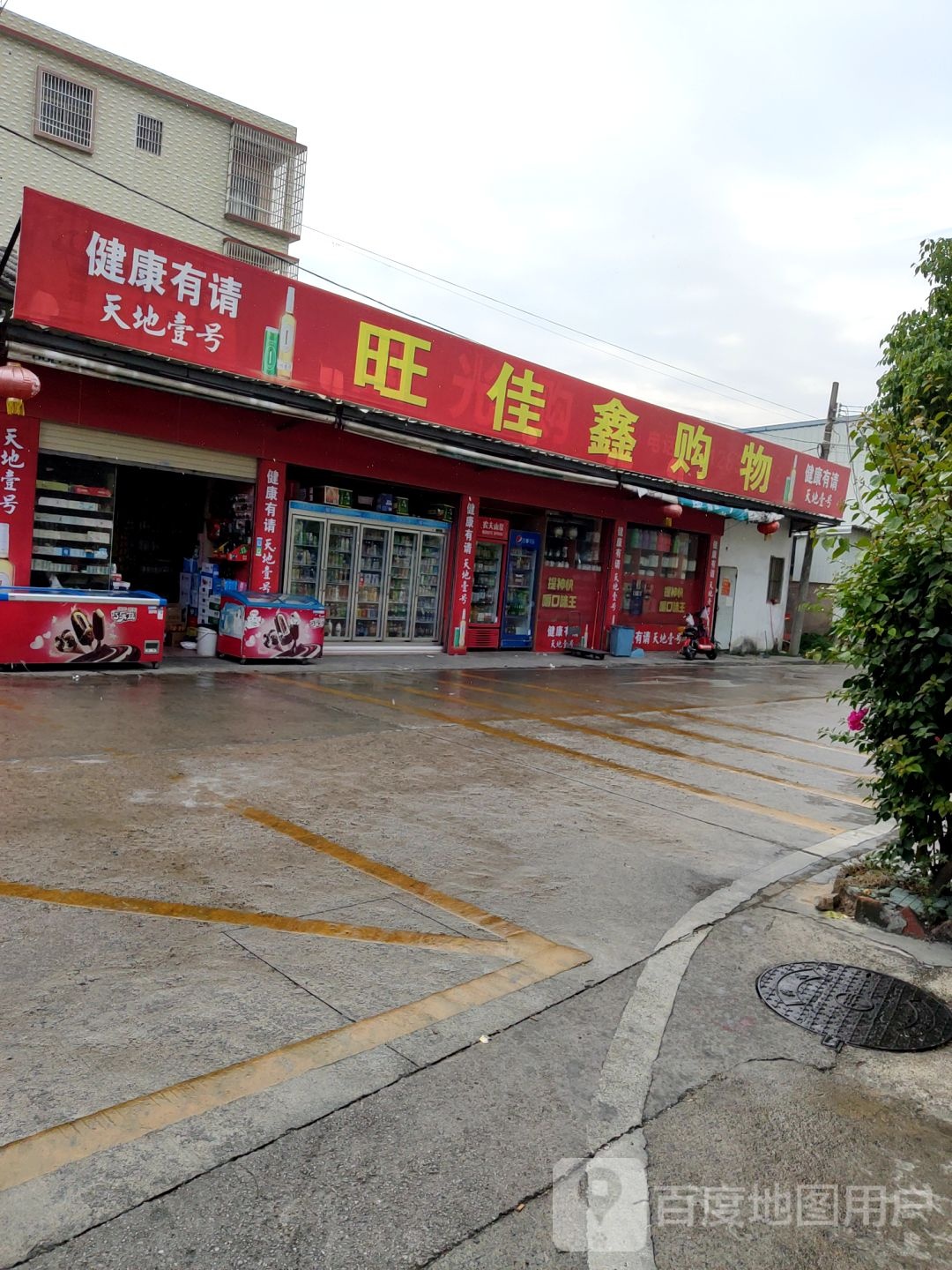 旺佳鑫购物(边界小百货店)