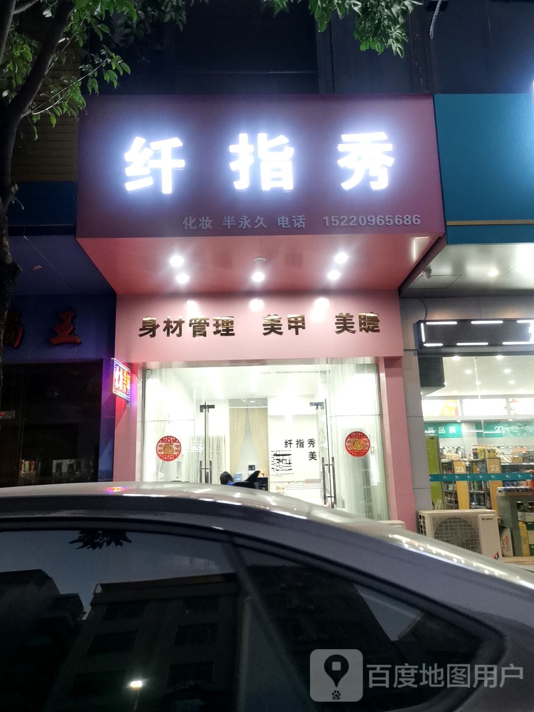 纤指秀(长安西路店)