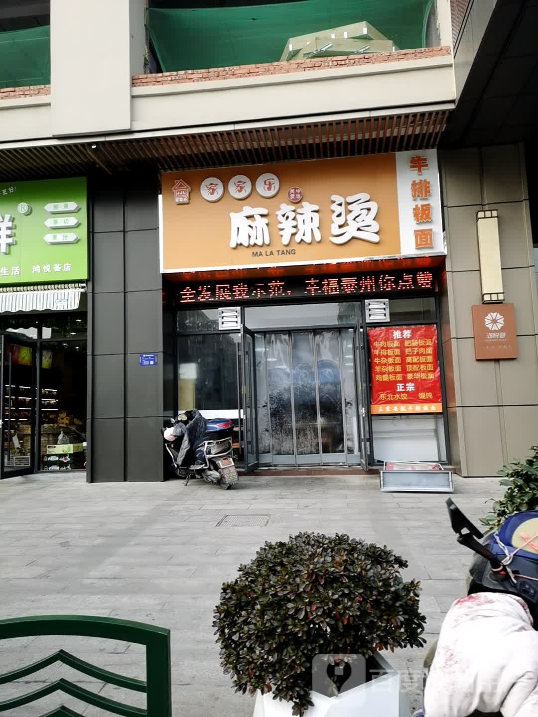 家家了麻辣烫牛排板面