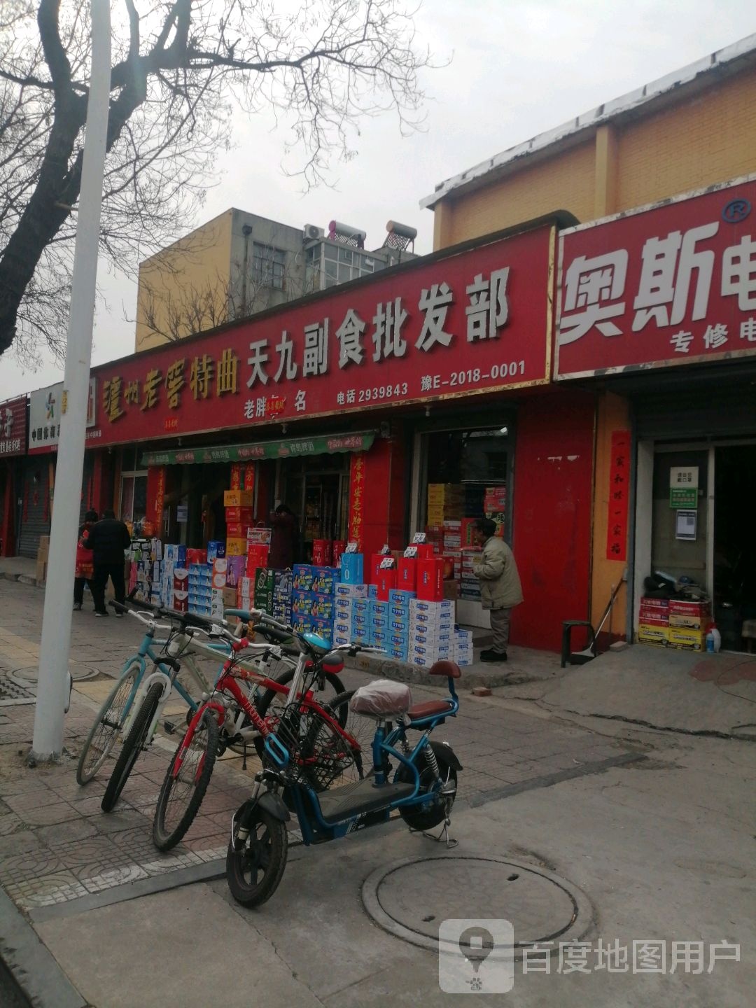 天九副食批发部