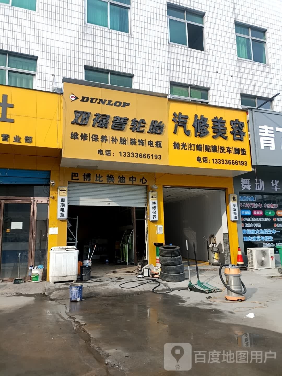 邓禄普轮胎(建设东路店)