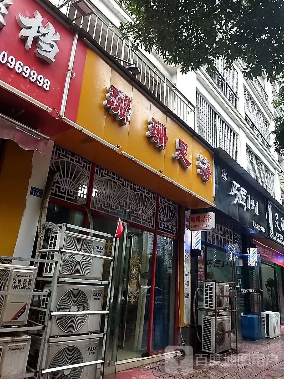 珊珊足浴(月季苑店)