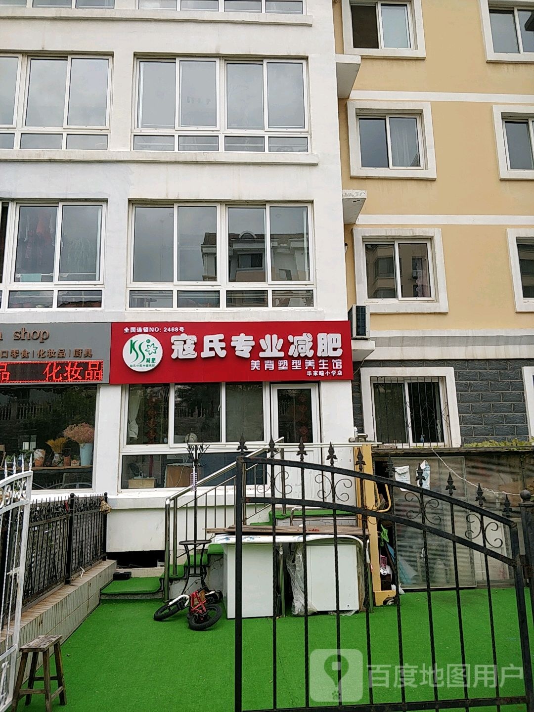 寇氏减肥(高区店)