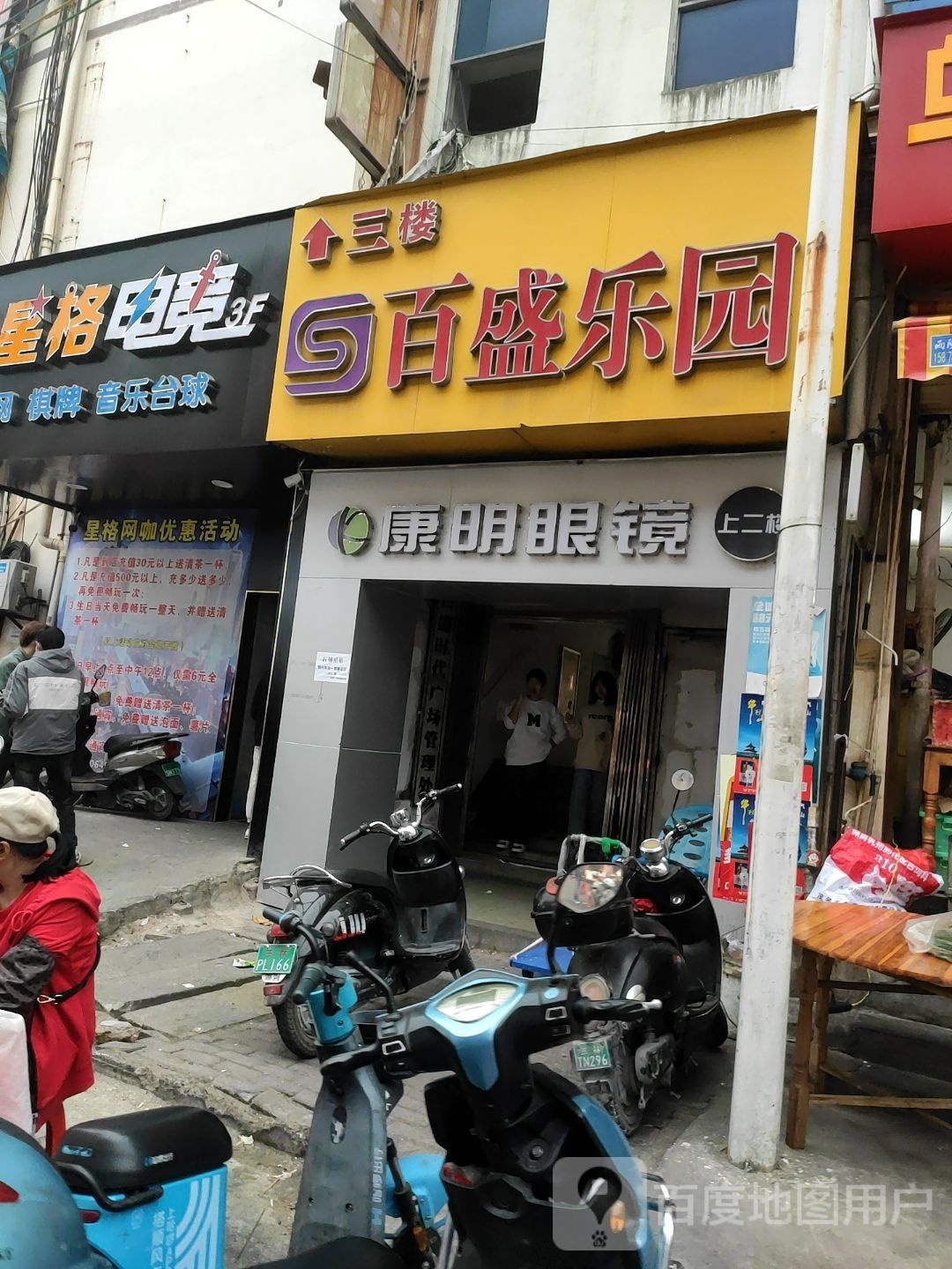 星格台球室