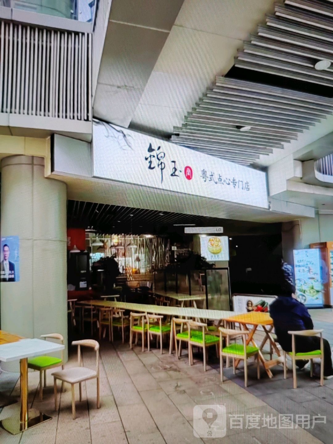 锦玉粤式点心专门店