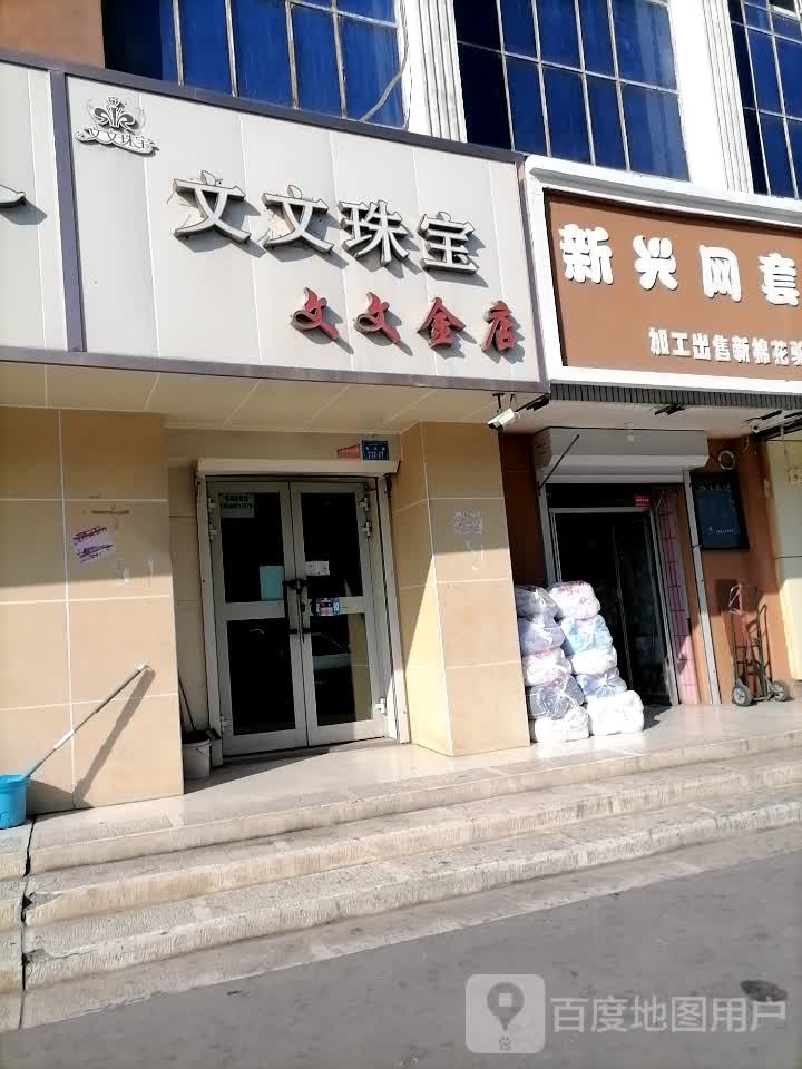 文文金店