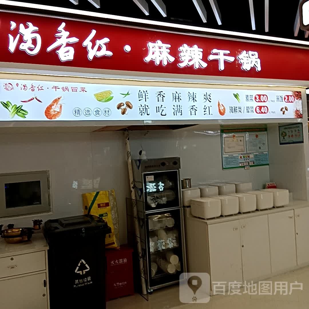 满香红·麻辣干锅(黄石武商MALL店)