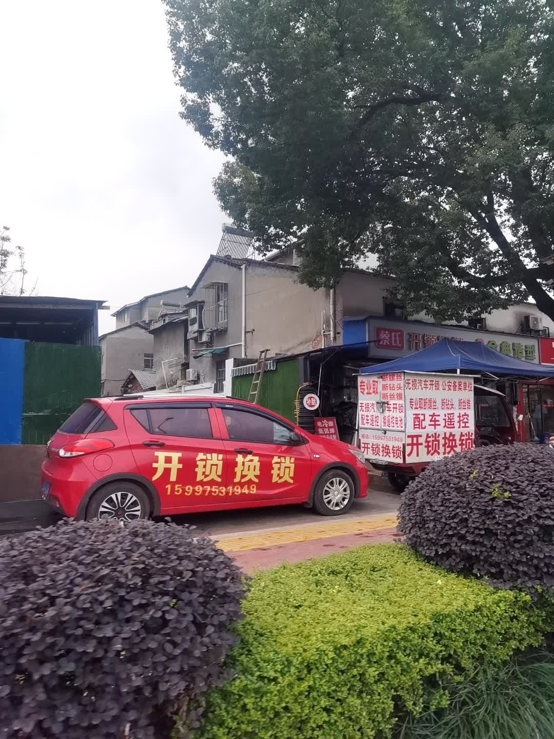 蔡氏开锁换锁