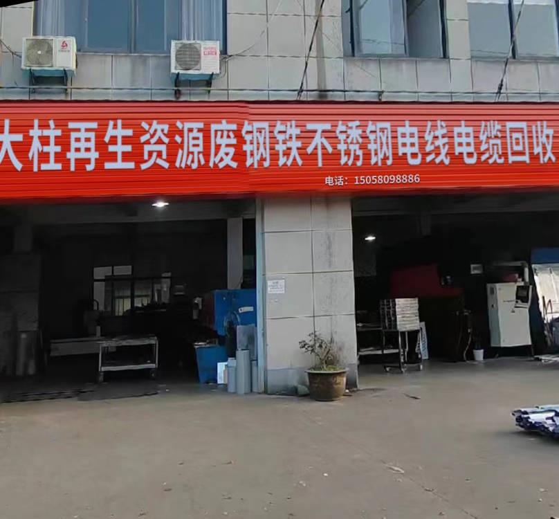 宁波再生资源废钢铁不锈钢电线电缆收购