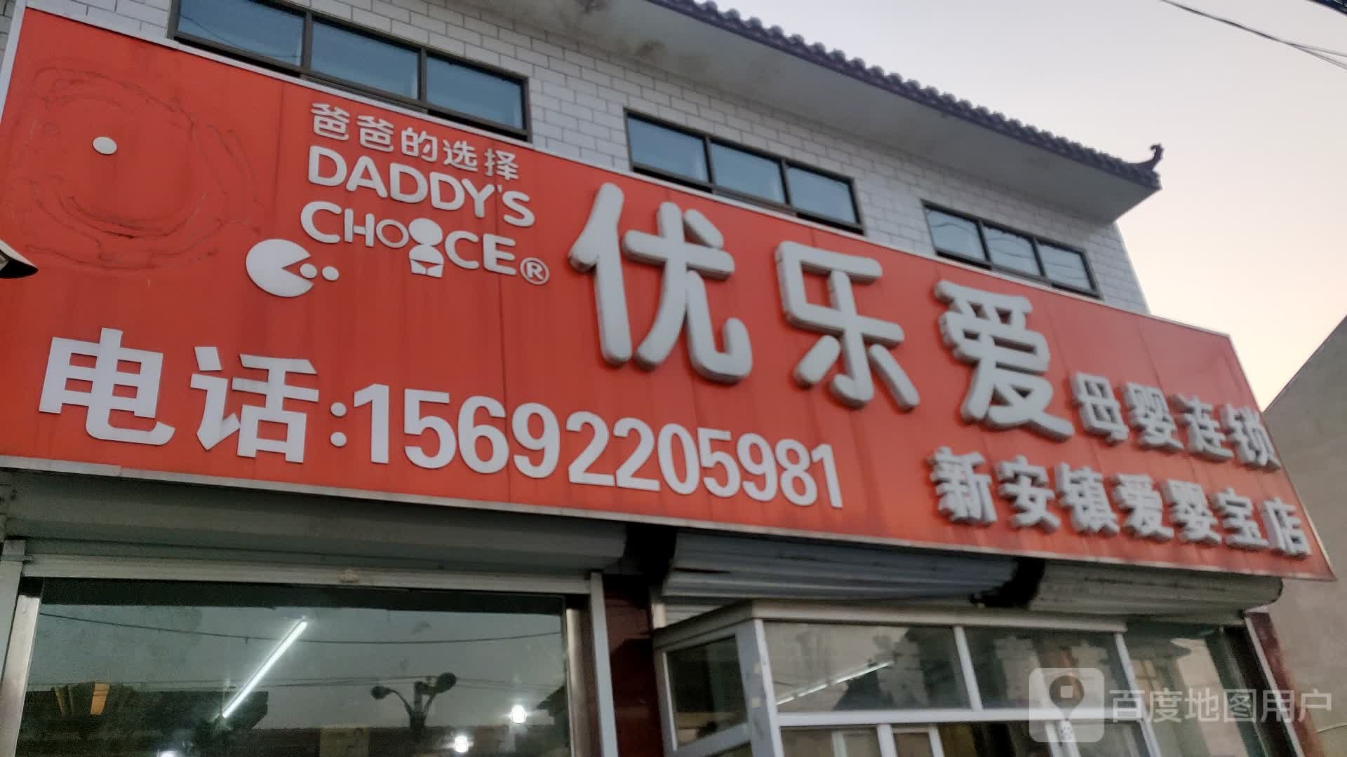 优乐爱母英连锁(新安镇爱婴宝店)