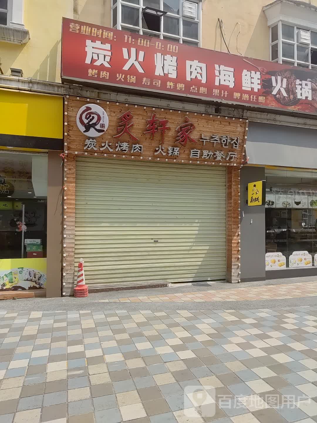 灸轩新派烤肉专门店(新市天地店)