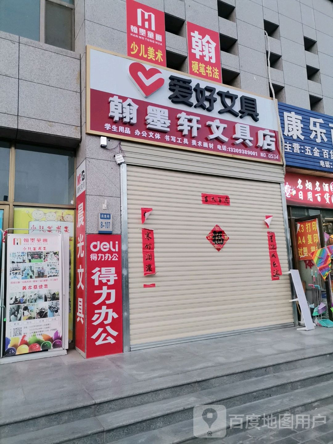 翰墨轩文具店