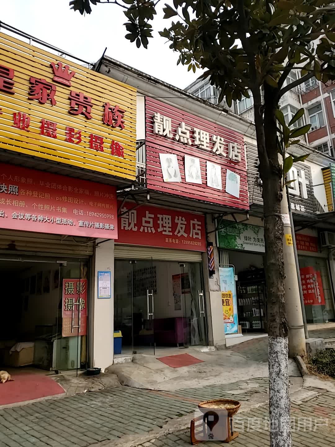 靓点理发店店