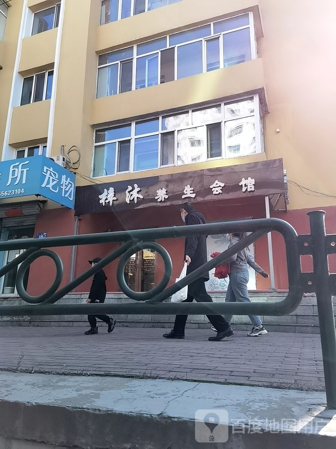 梓沐养生会馆