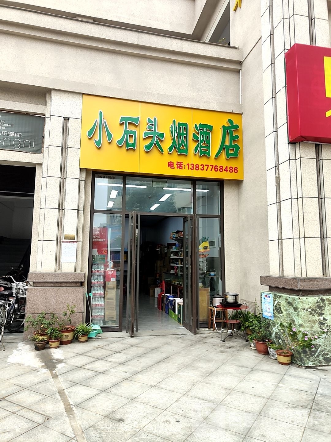 小石头烟酒店