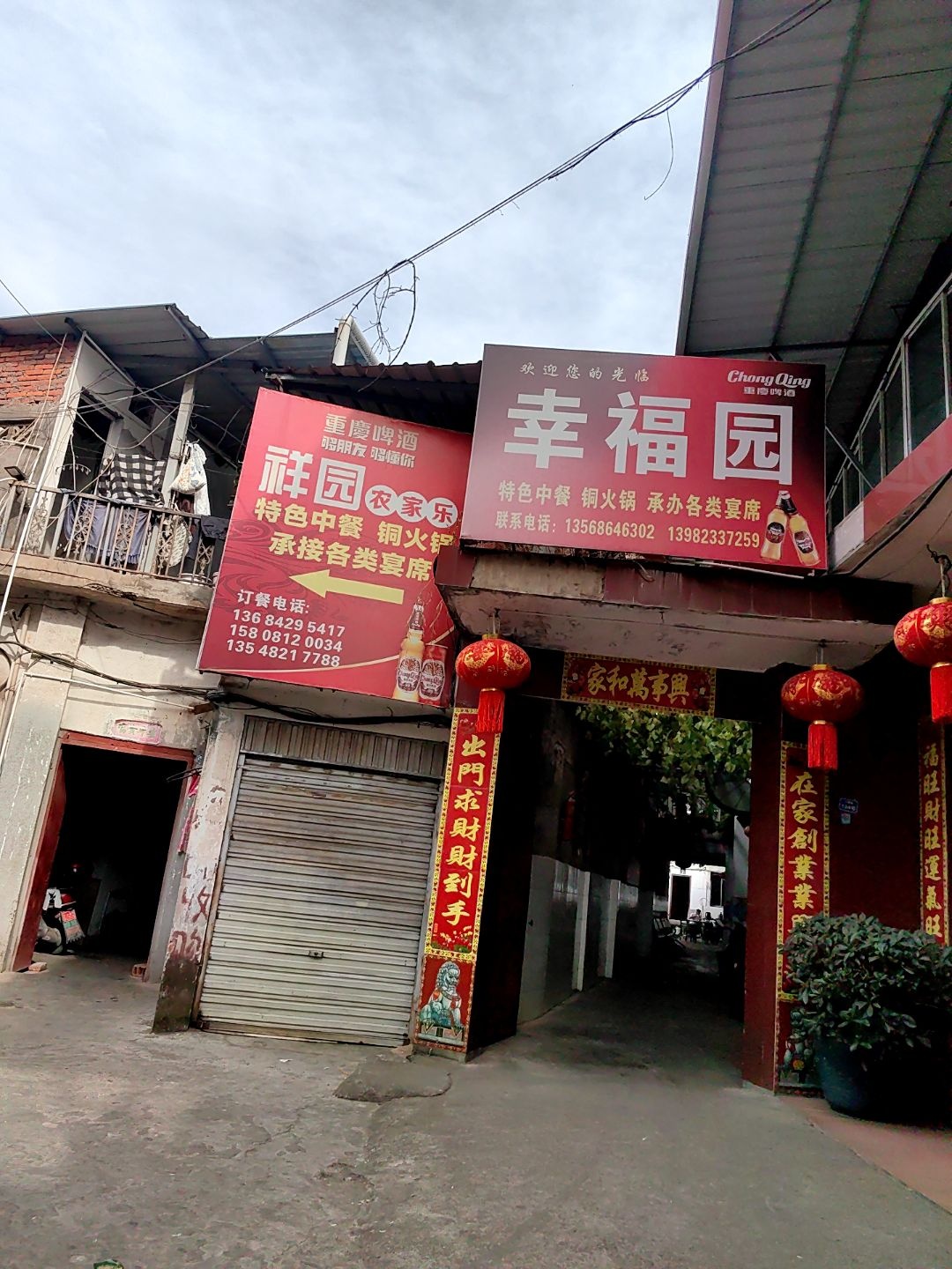 兰园农家乐