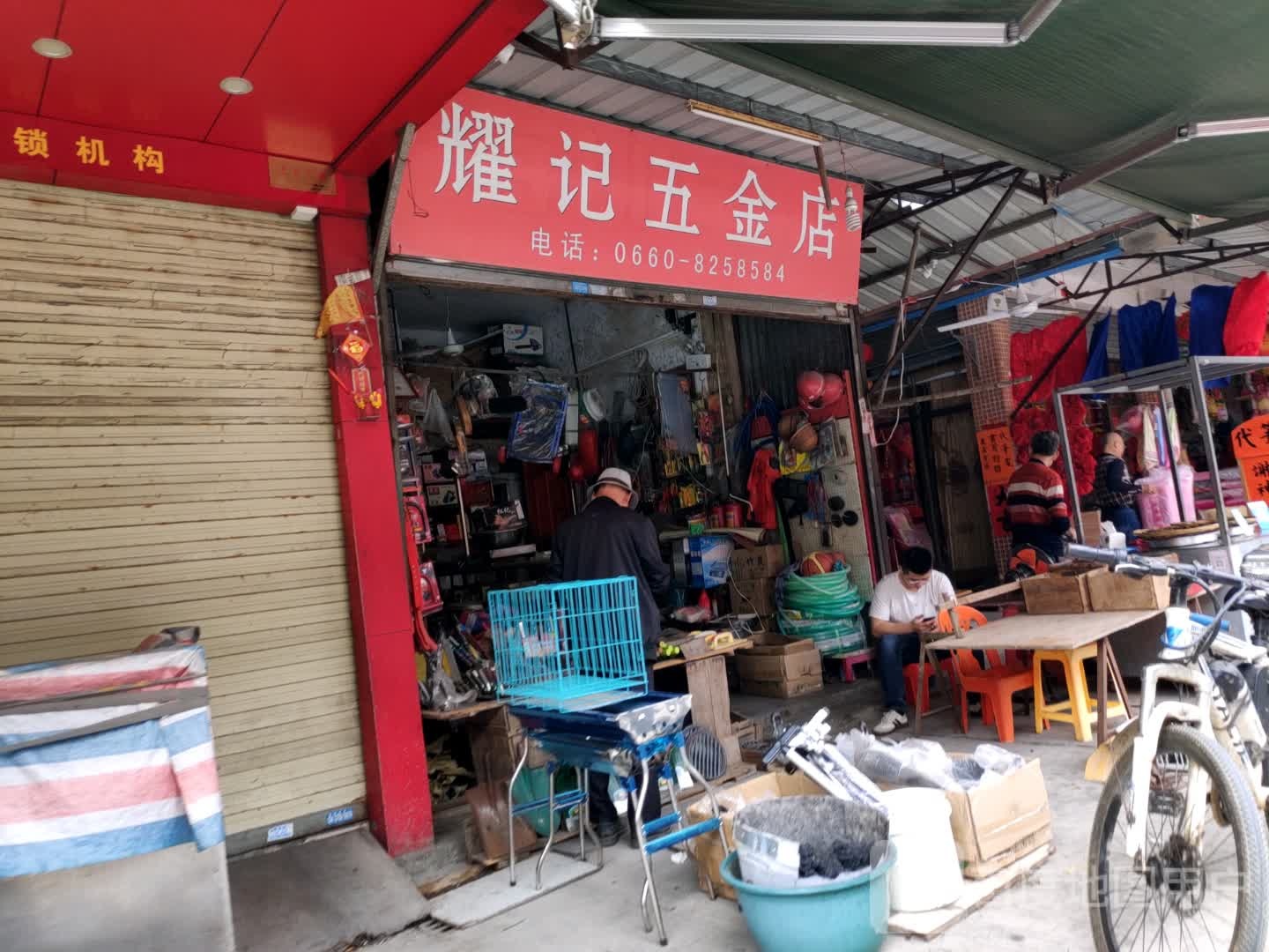 耀记五金店