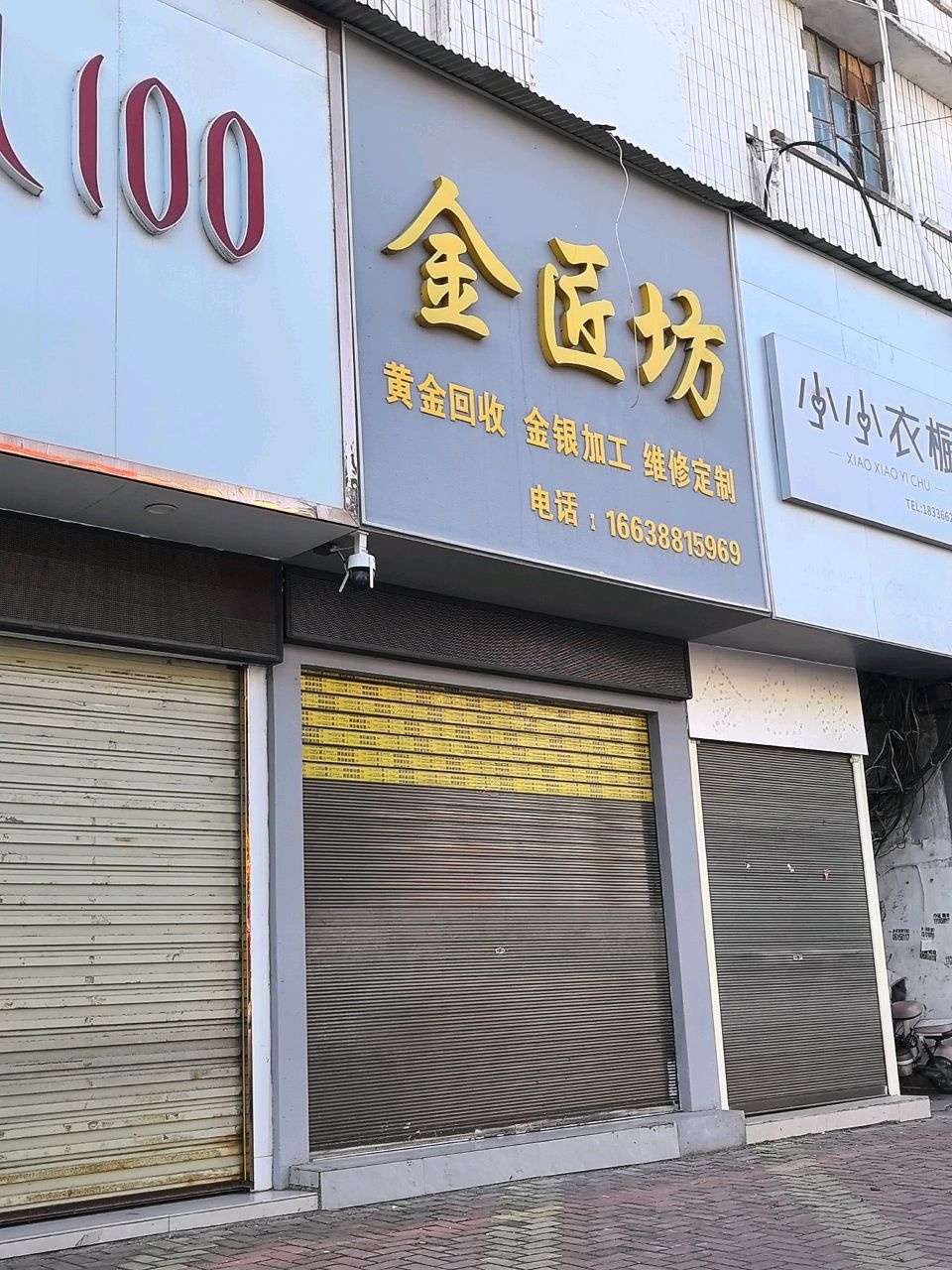 黄金回收金银加工(金匠坊)
