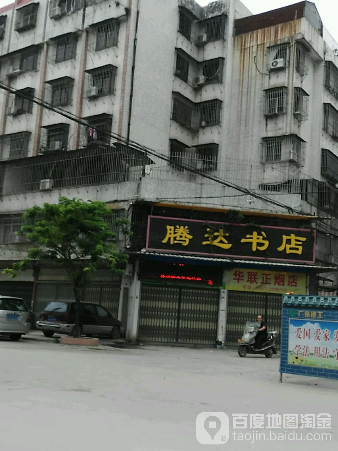 腾达书店