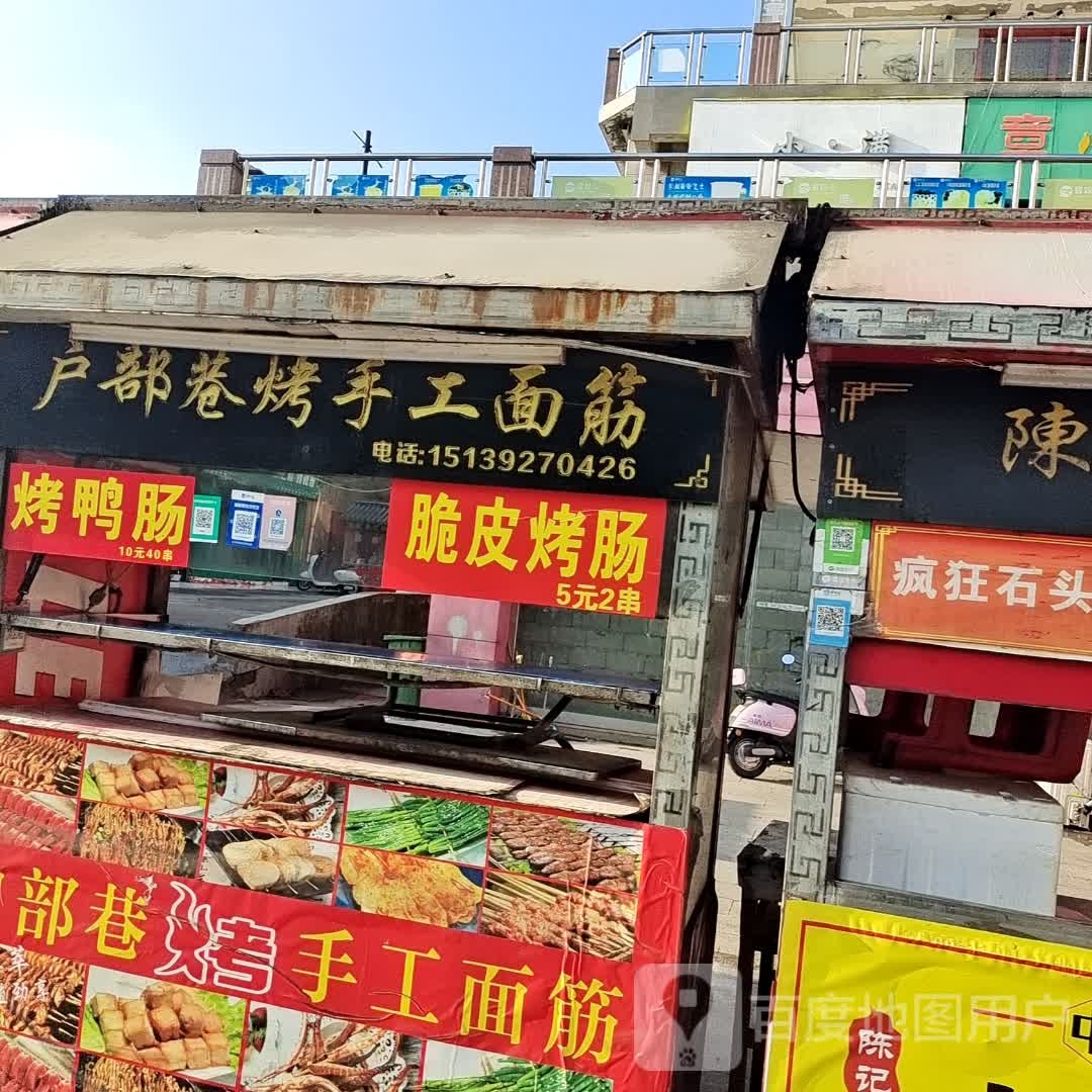 户部巷烤手工面筋(地王广场奔流街店)