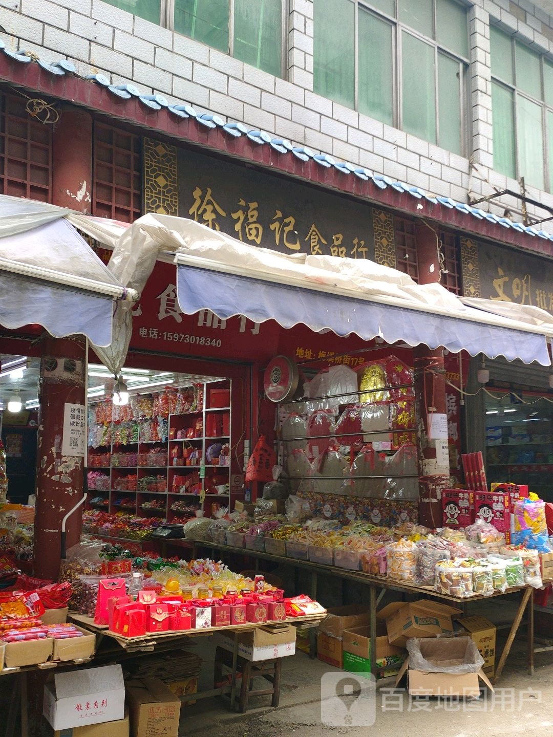徐福记食品行(竹荫街)