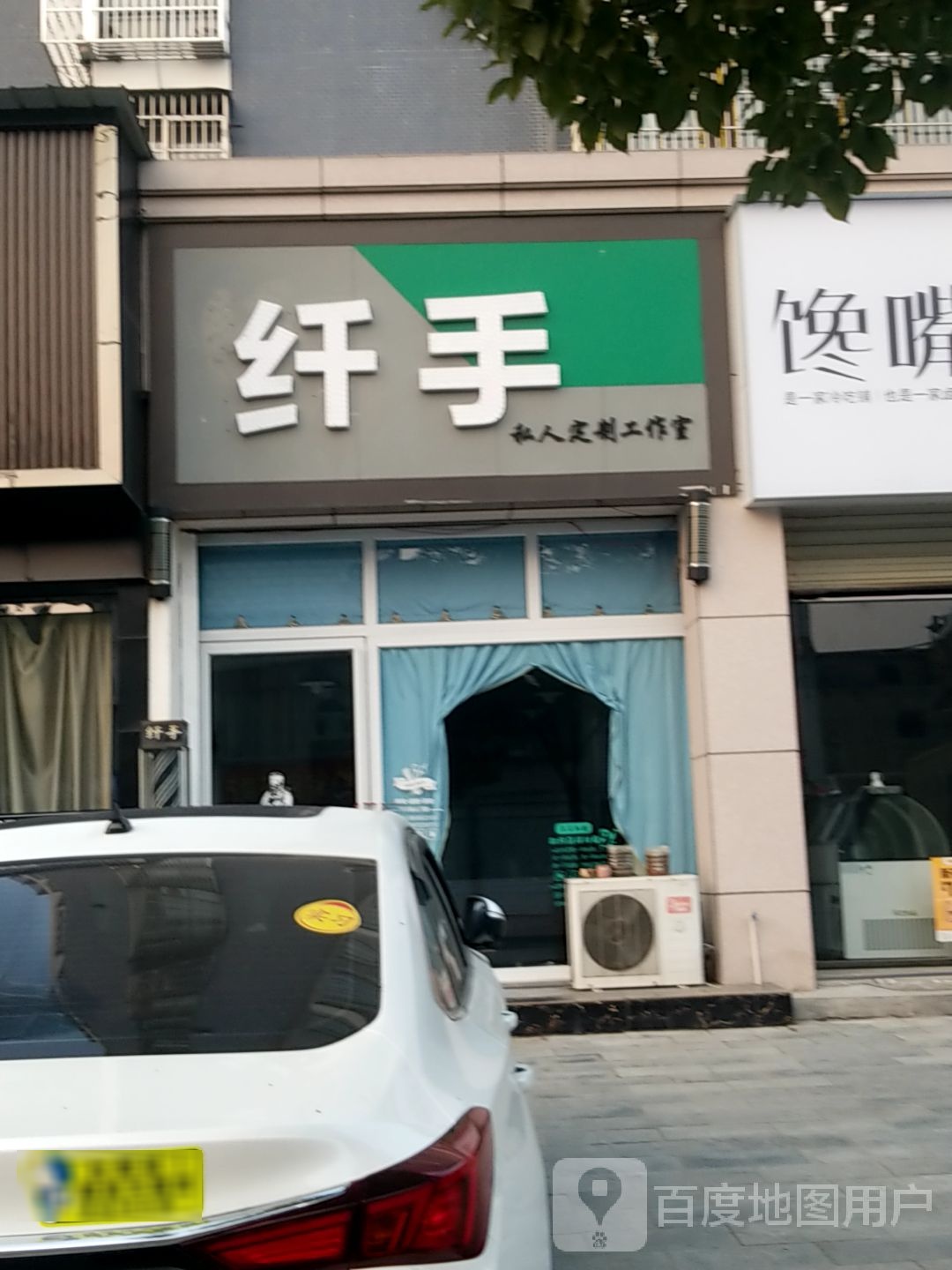 纤手私人定制店工作室