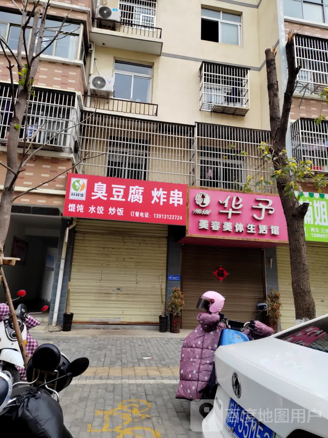 叶鲜生臭豆腐炸串