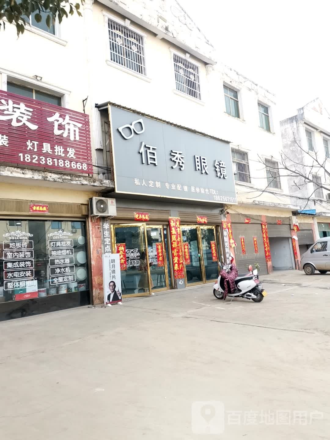 唐河县毕店镇百秀眼镜(星江路店)