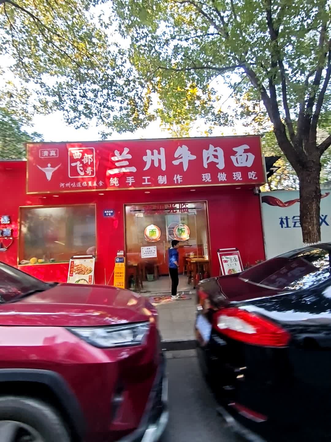 清真西部飞哥兰州牛肉面(圣苑店)