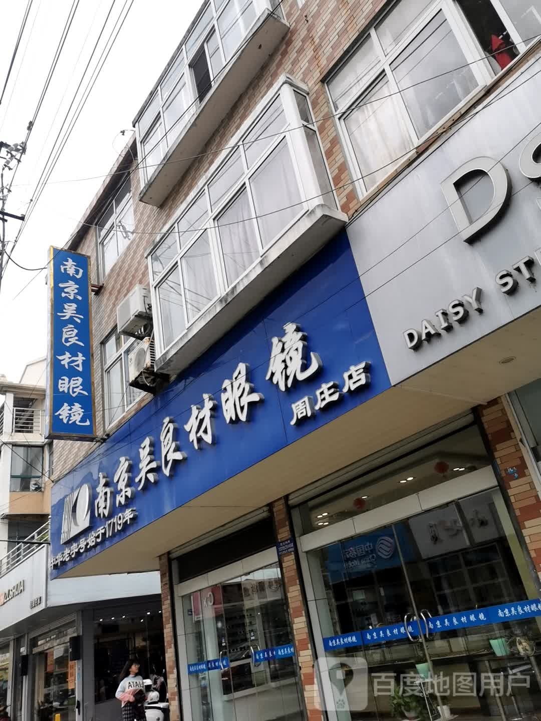吴良材眼镜店(周庄店)