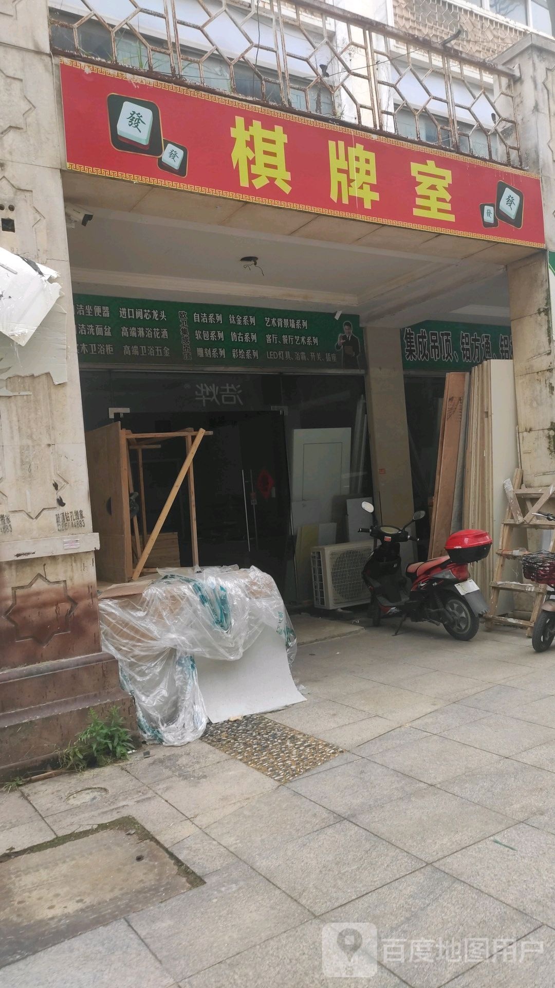 兴园棋牌室