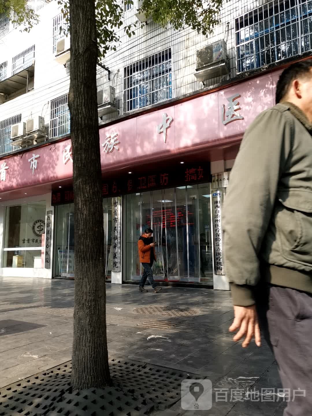 吉首市民族中医院