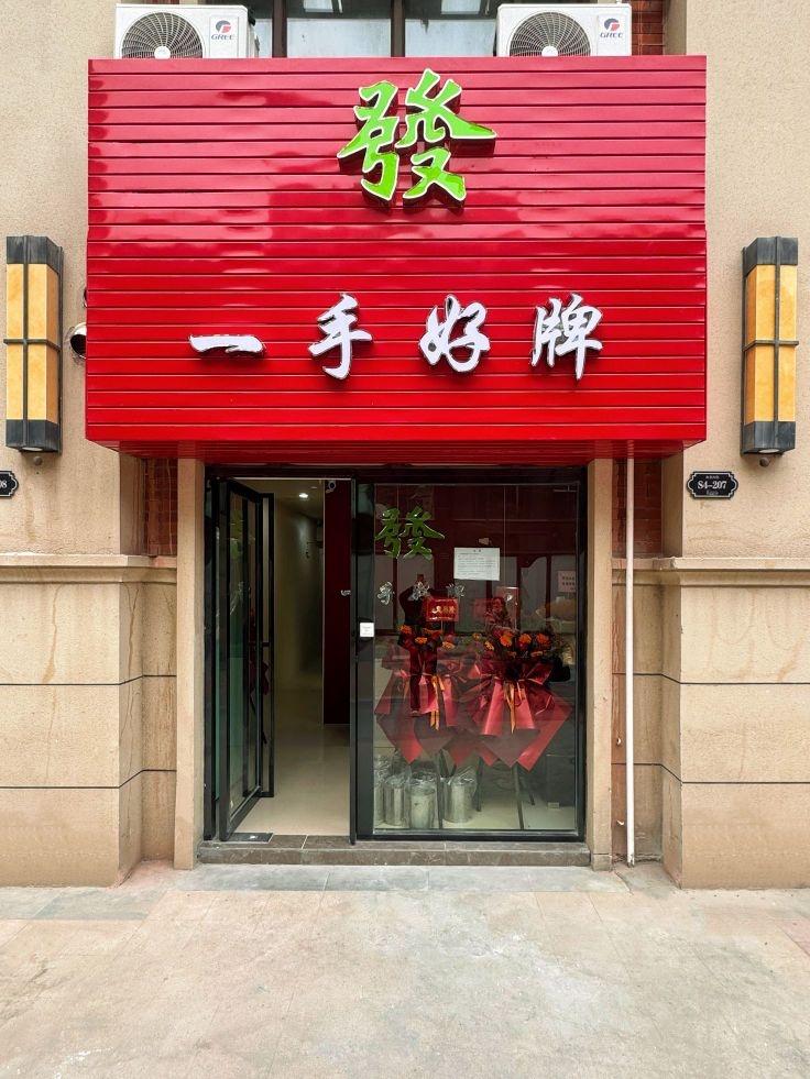 一手好牌自助棋牌室
