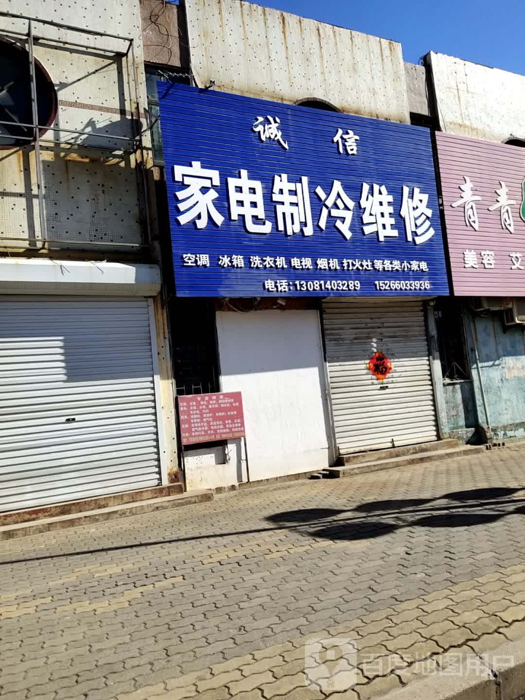 诚信家电制维修(兴隆路店)