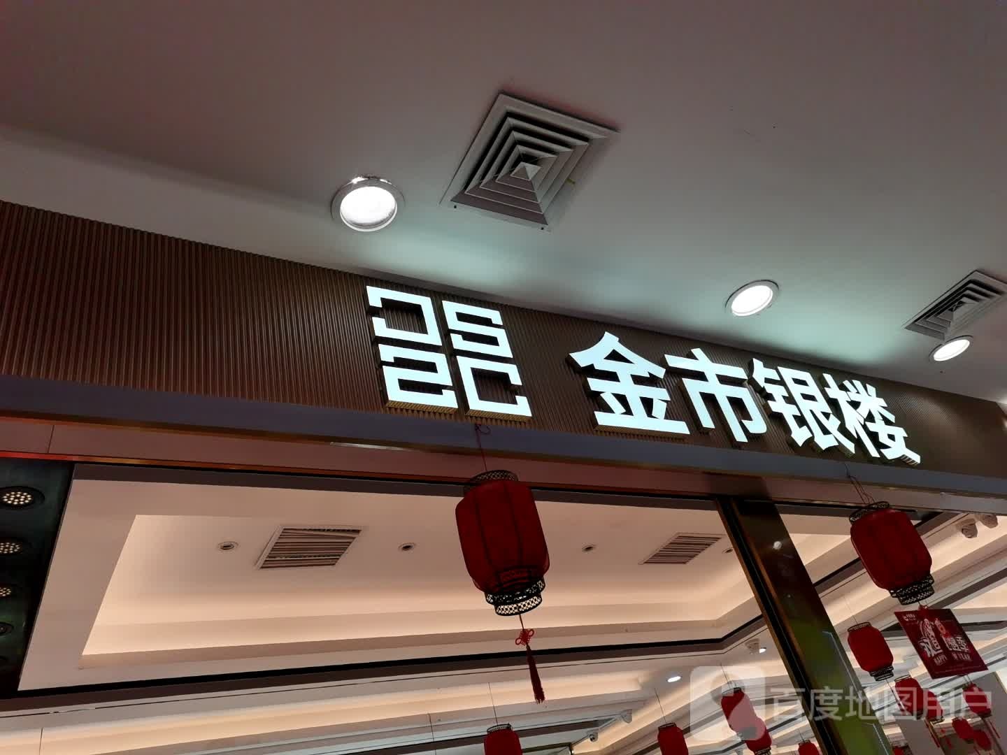 金市银楼(仟仟万家钦州购物中心店)