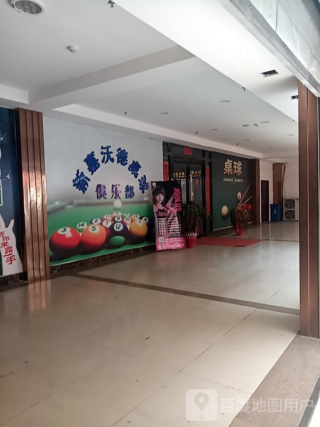 辛家沃德桌球俱乐部(洪洋商业广场店)