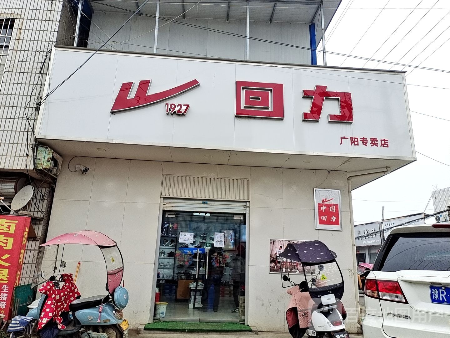 方城县广阳镇回力(广阳店)