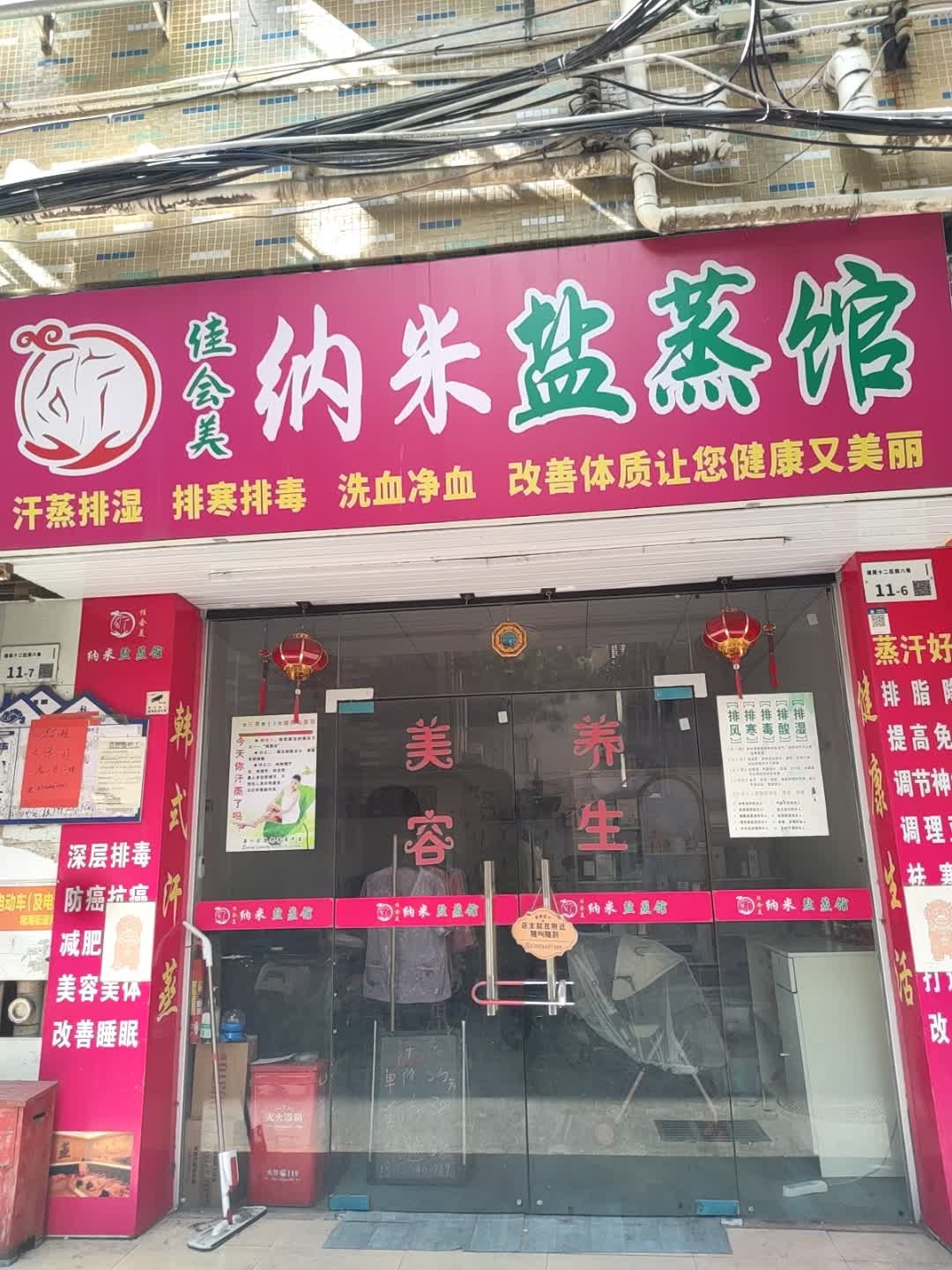 佳会美纳米盐蒸馆