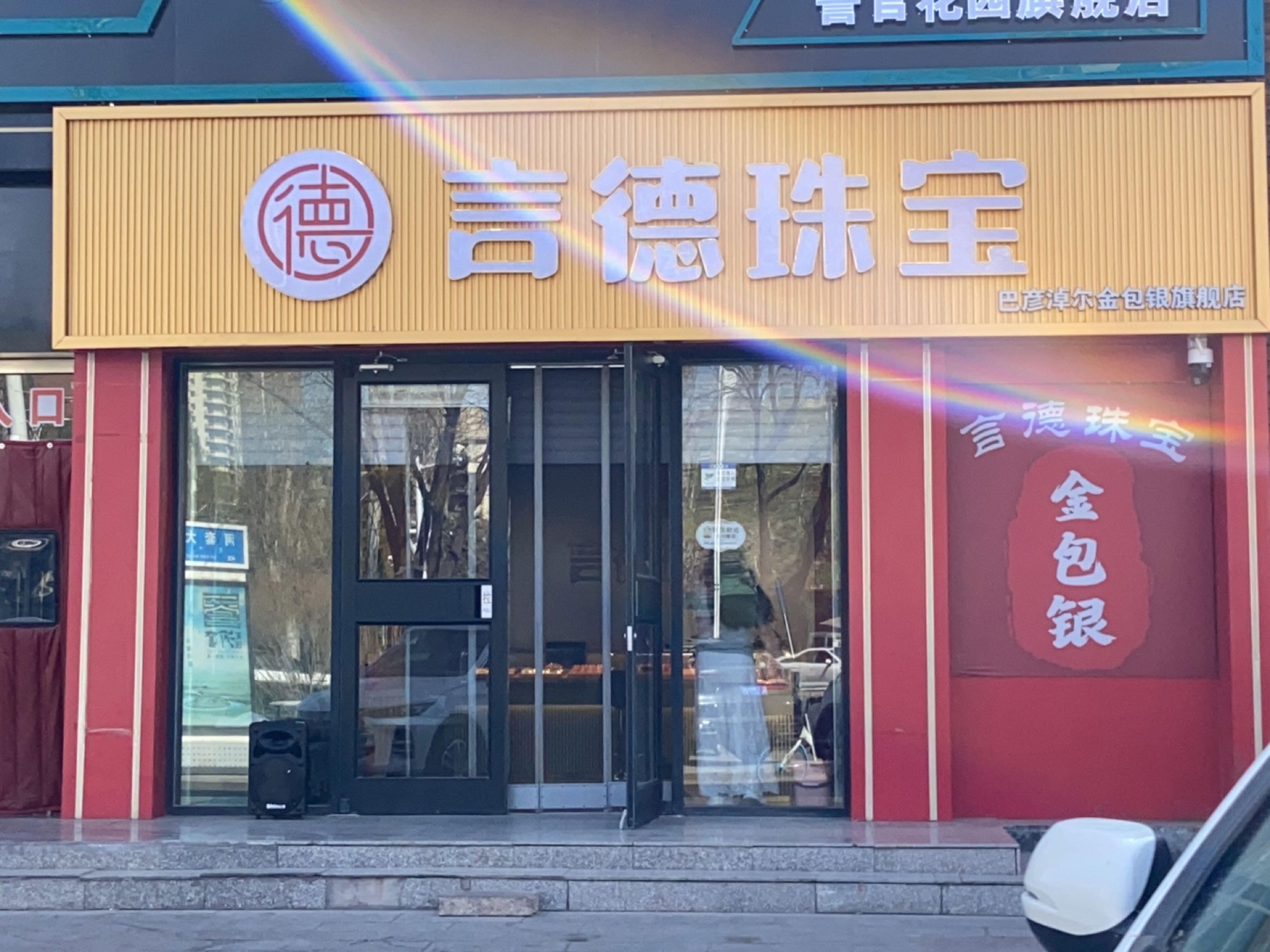 言德珠宝金包银
