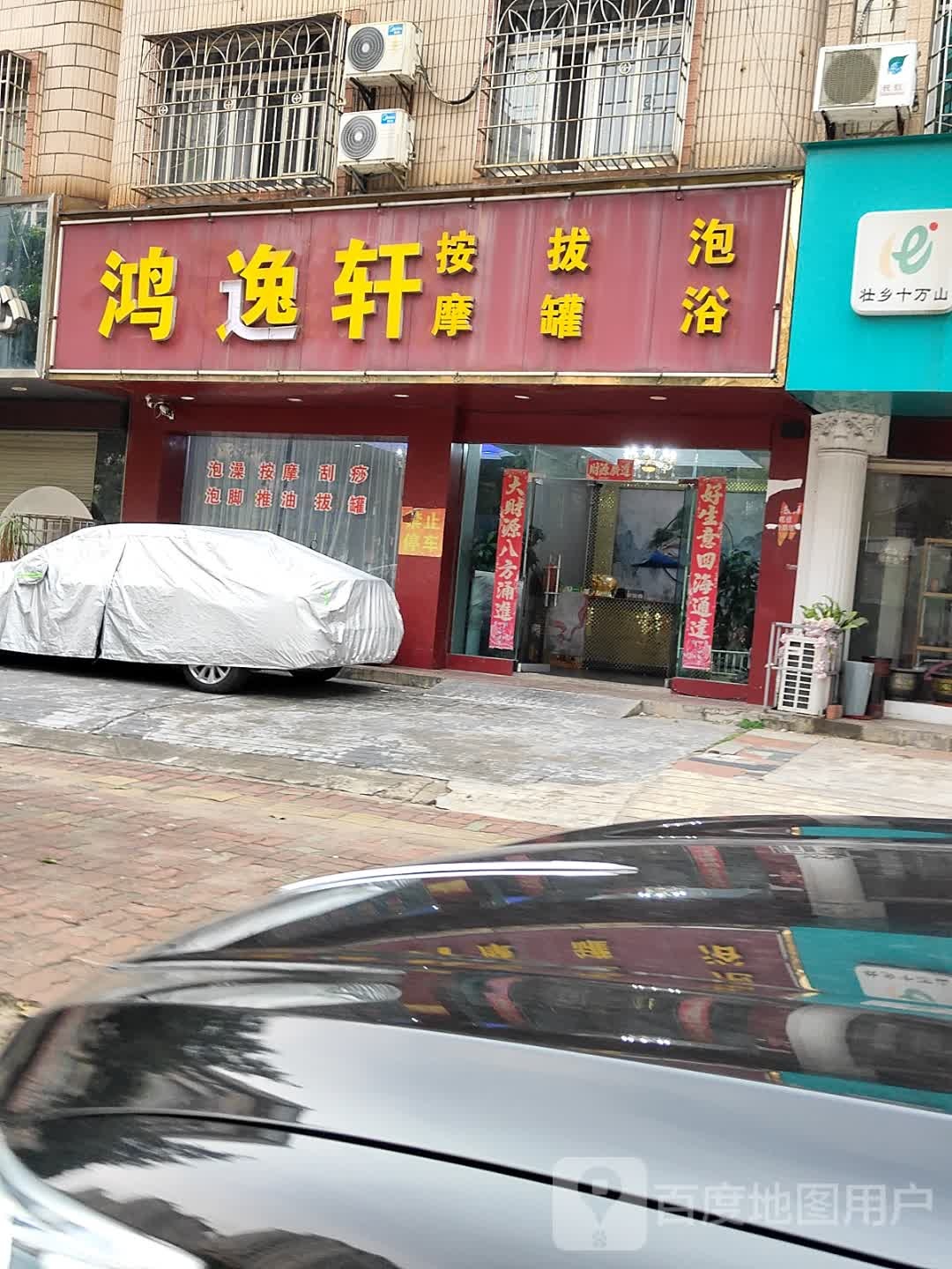 鸿逸轩按摩拔罐泡浴