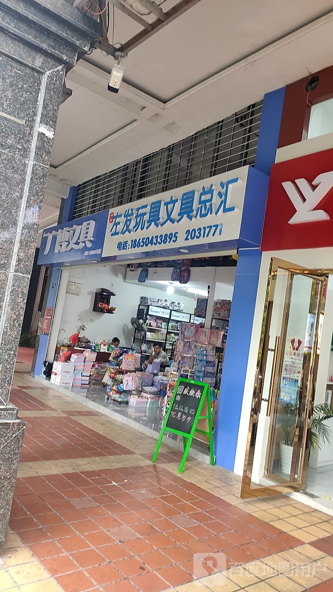 左发玩具文具总汇(玉滨城2期店)