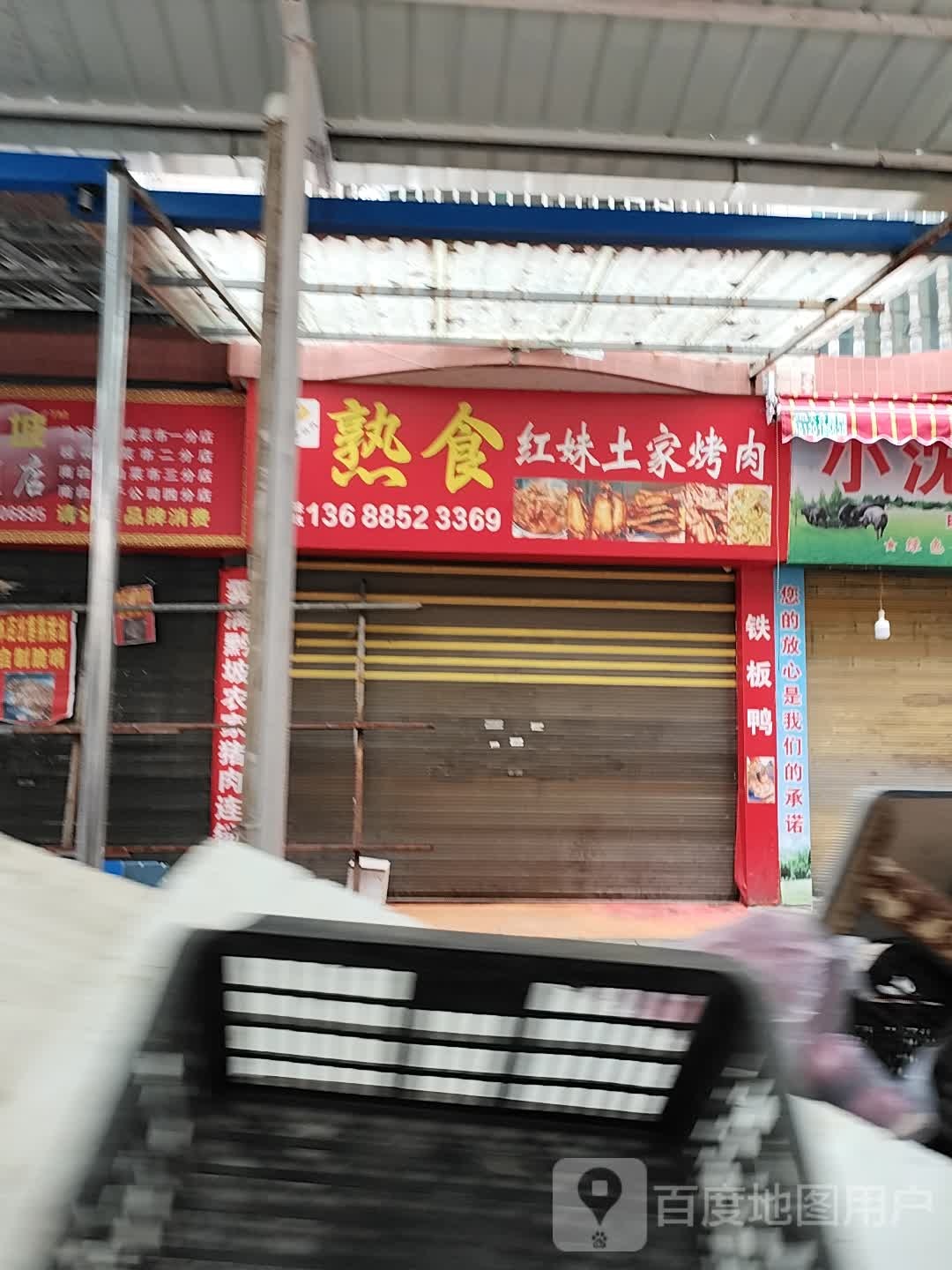 红妹土家烤肉