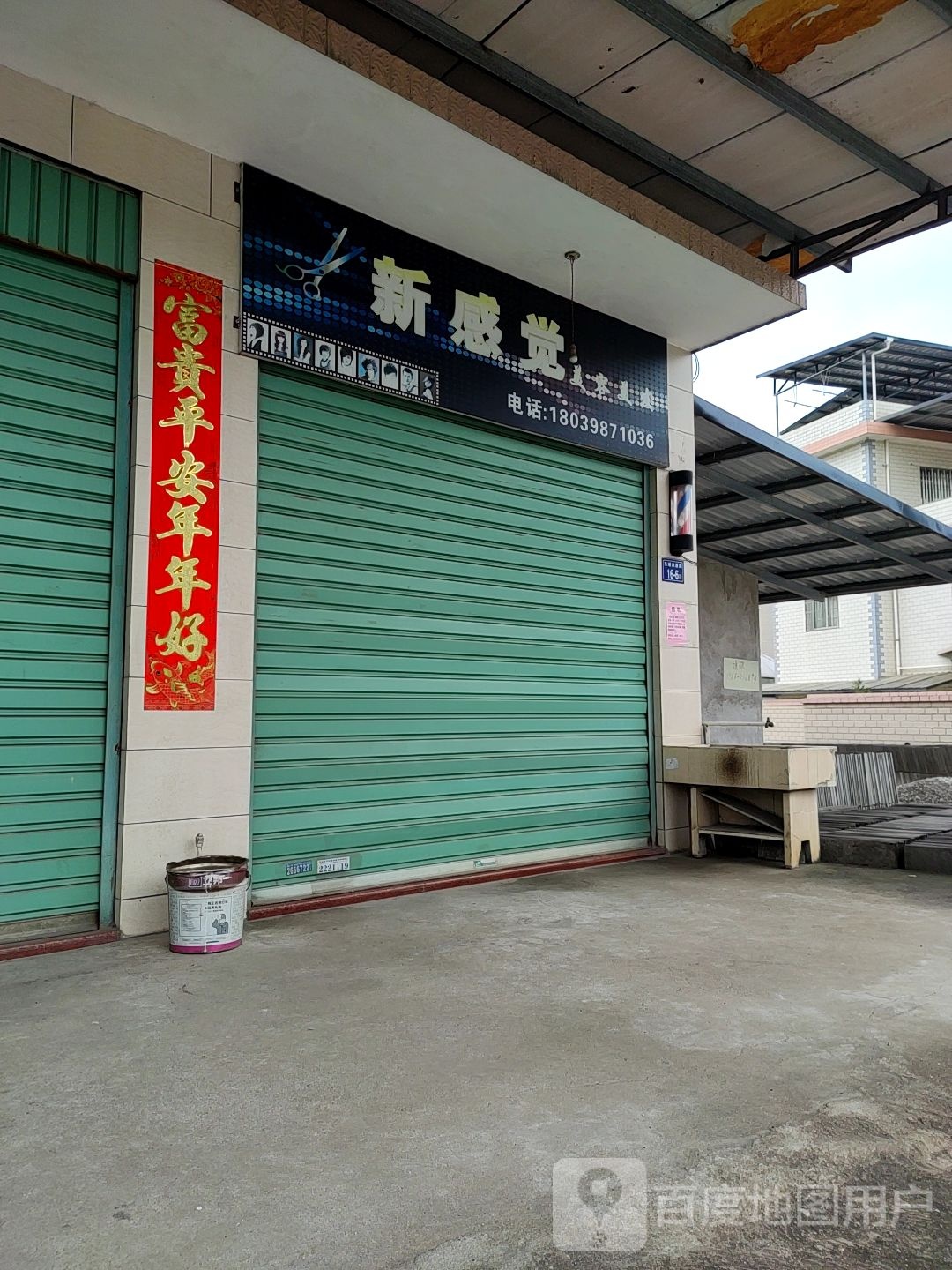 心感觉美容美发