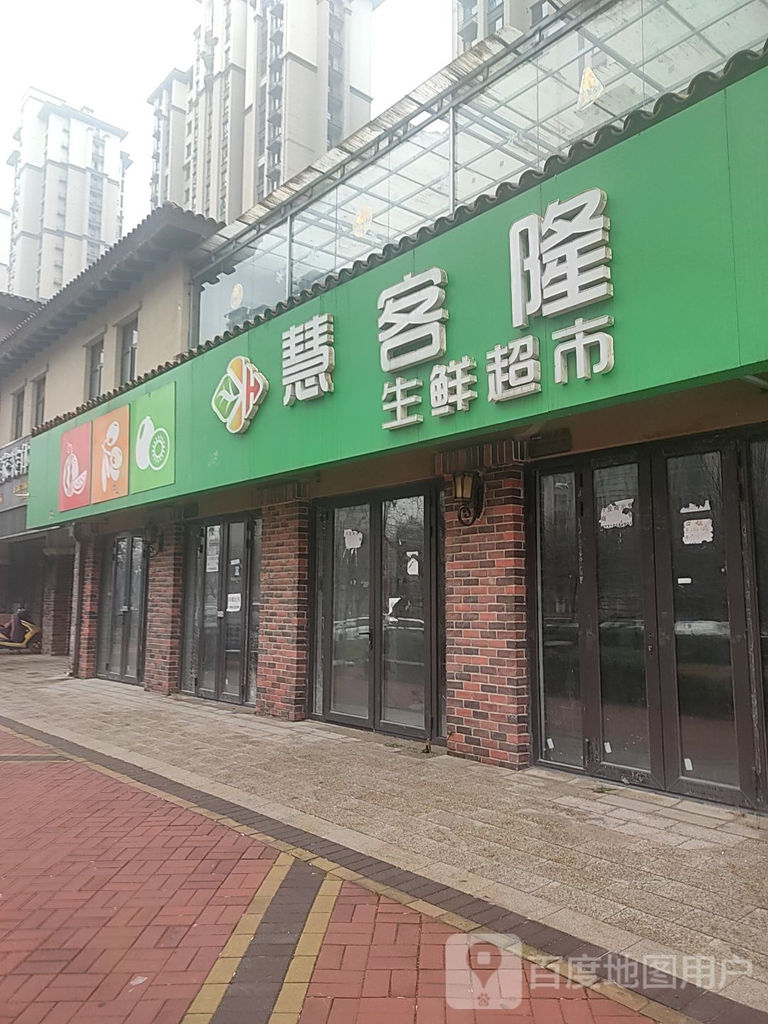 慧客隆生活超市(紫瑞华庭店)