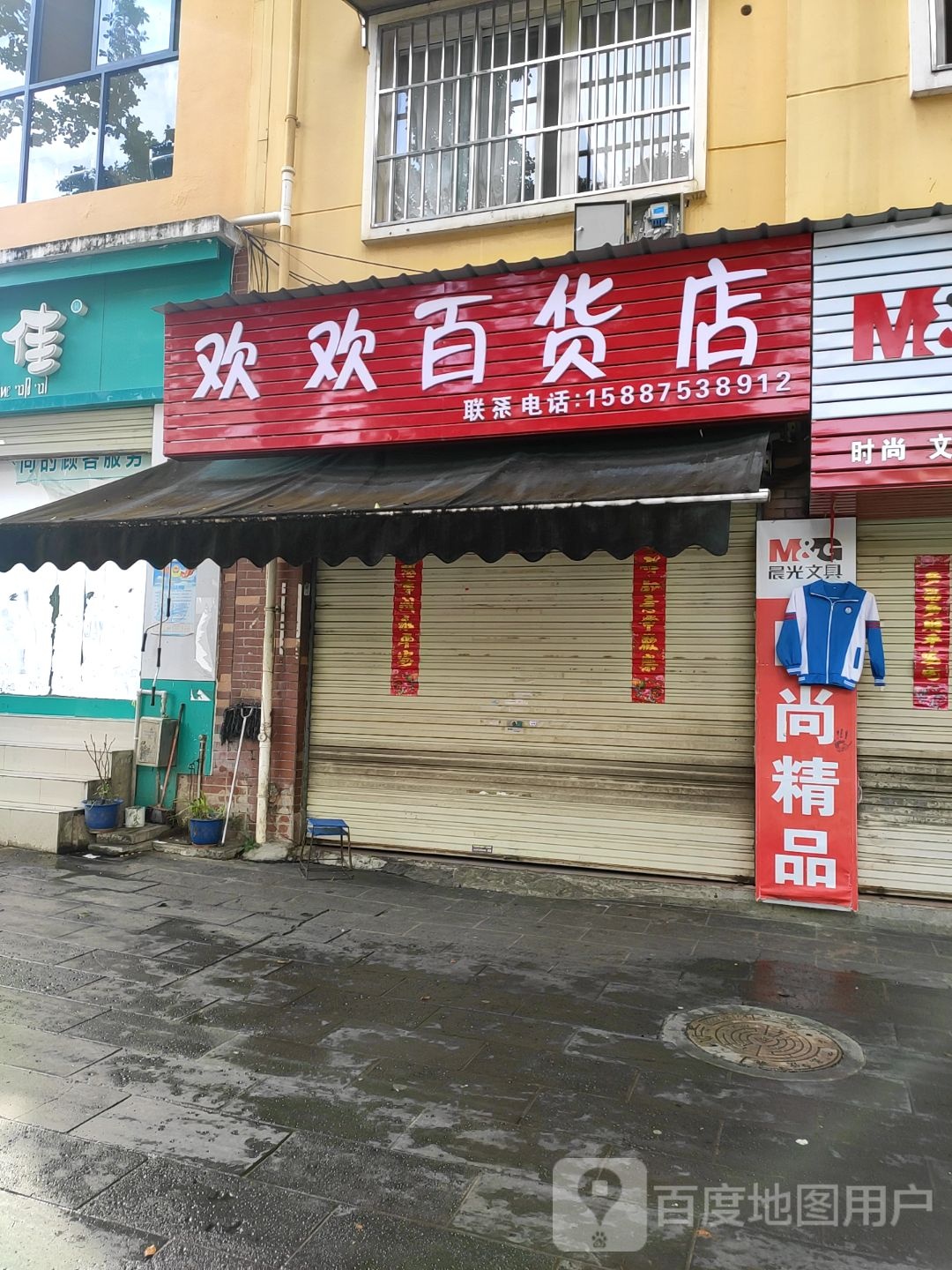 欢欢百货店