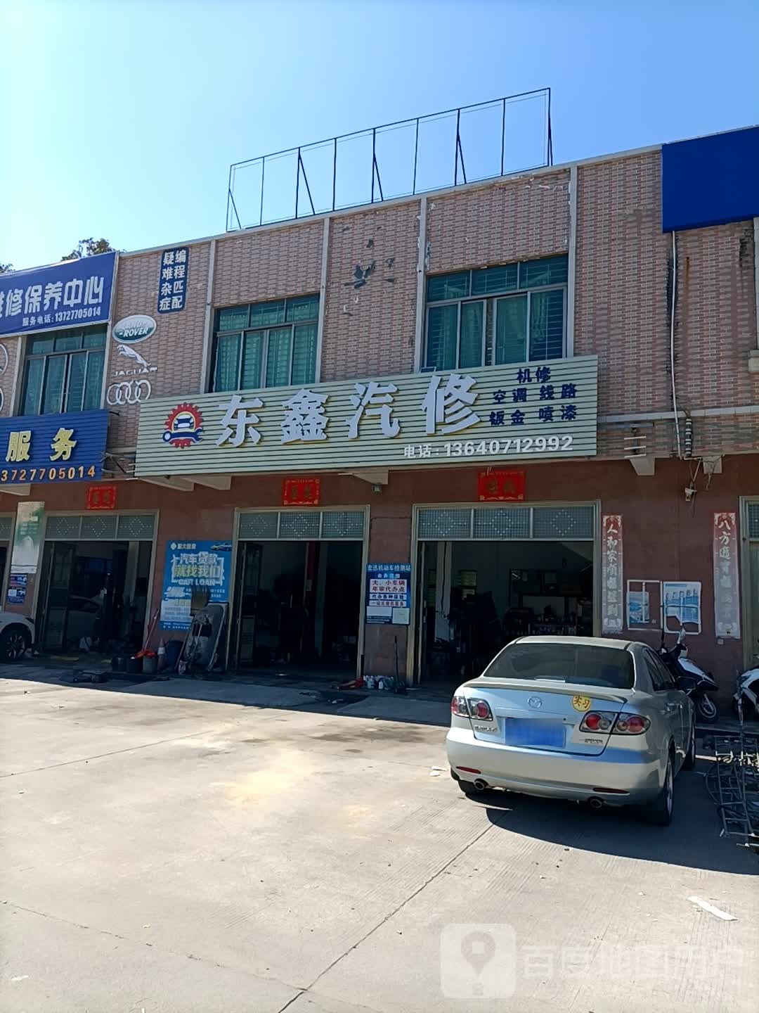 东鑫汽修厂
