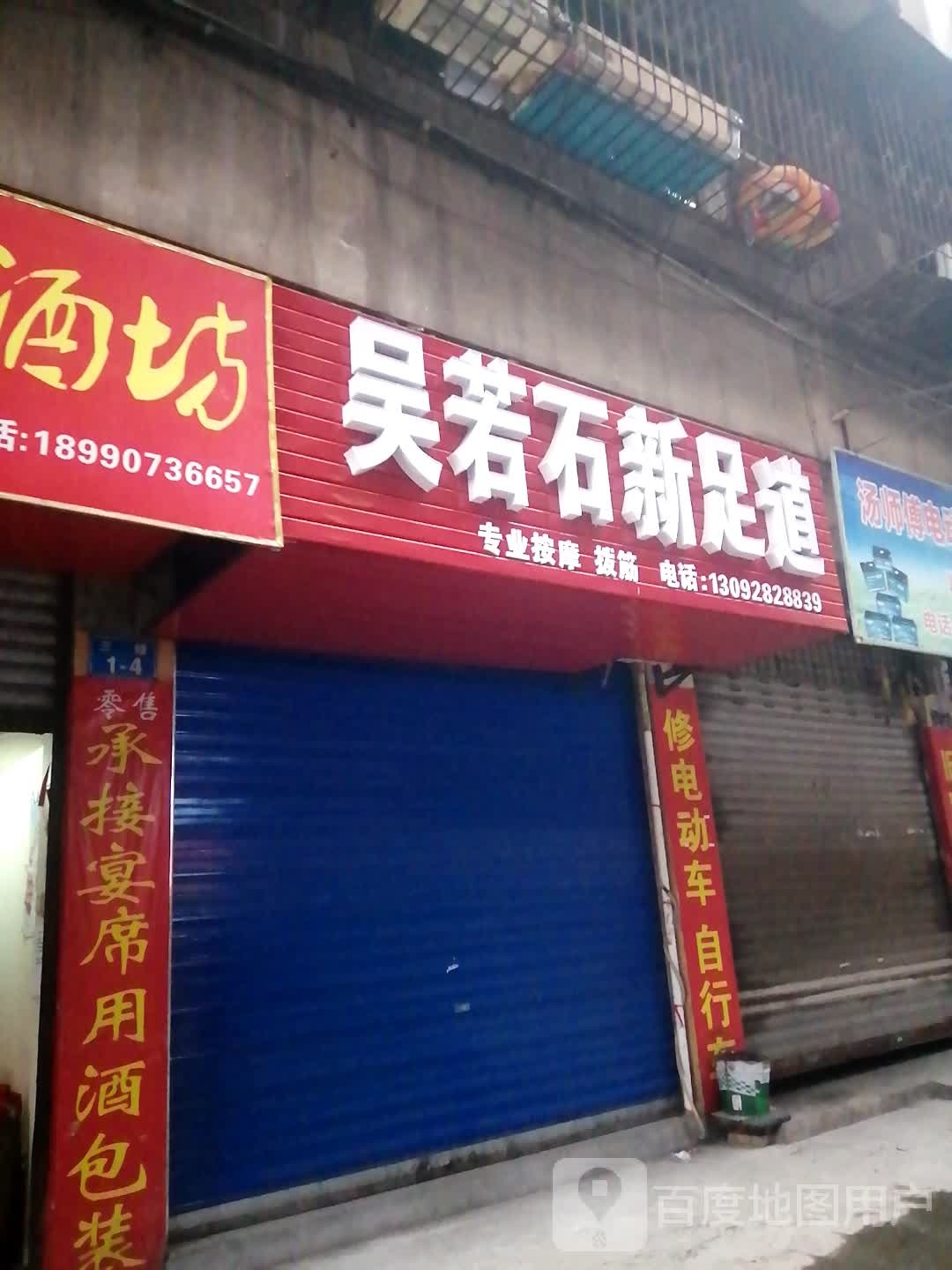 吴若石新足dao(铁明路店)
