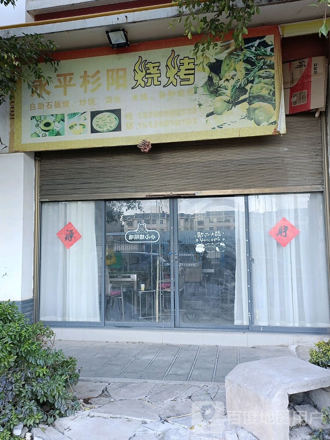 永平杉阳烧烤